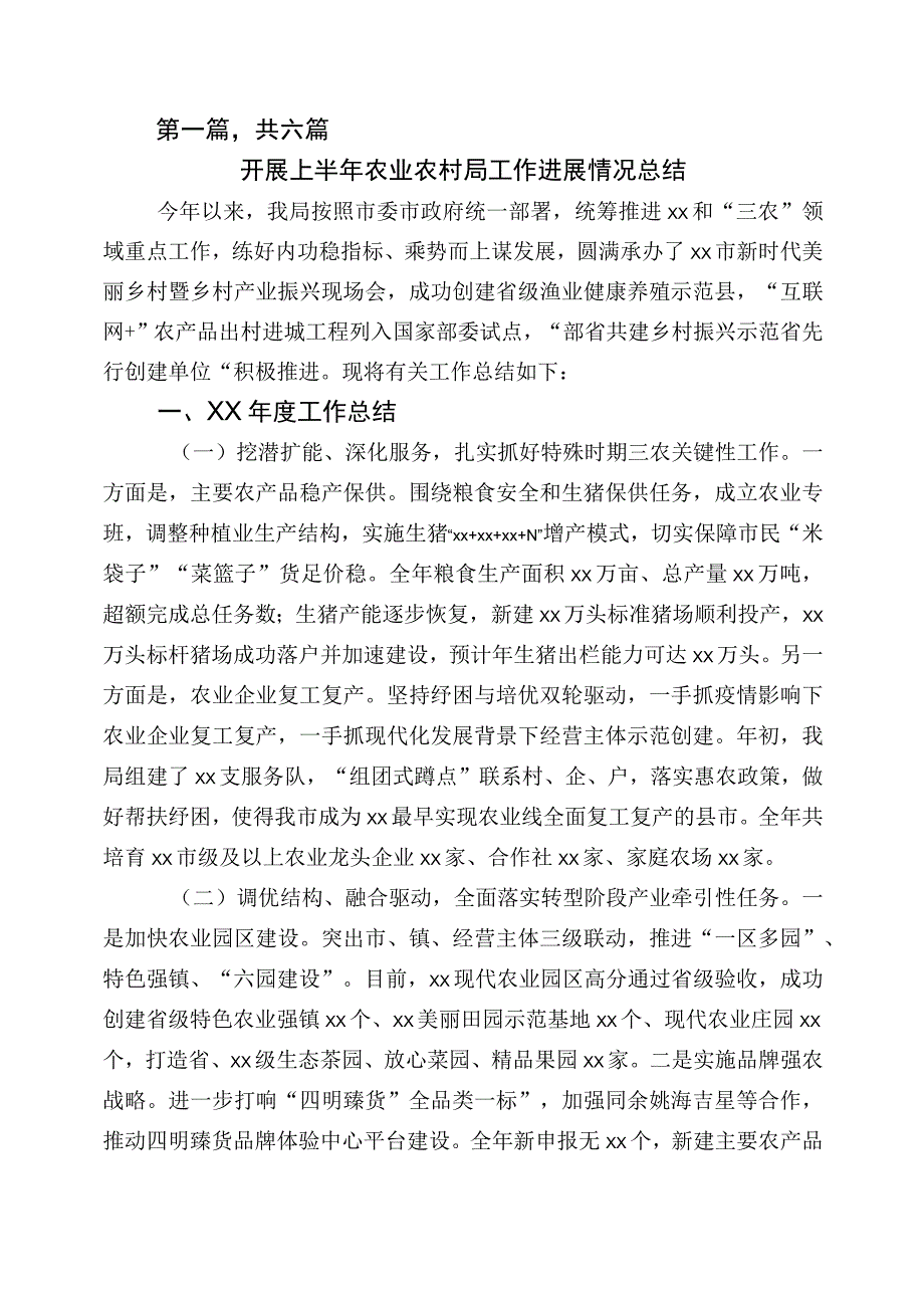 2023年度16月农业农村总结汇报六篇.docx_第1页