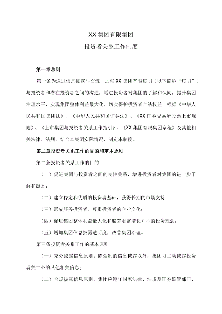 XX集团有限公司投资者关系工作制度.docx_第1页