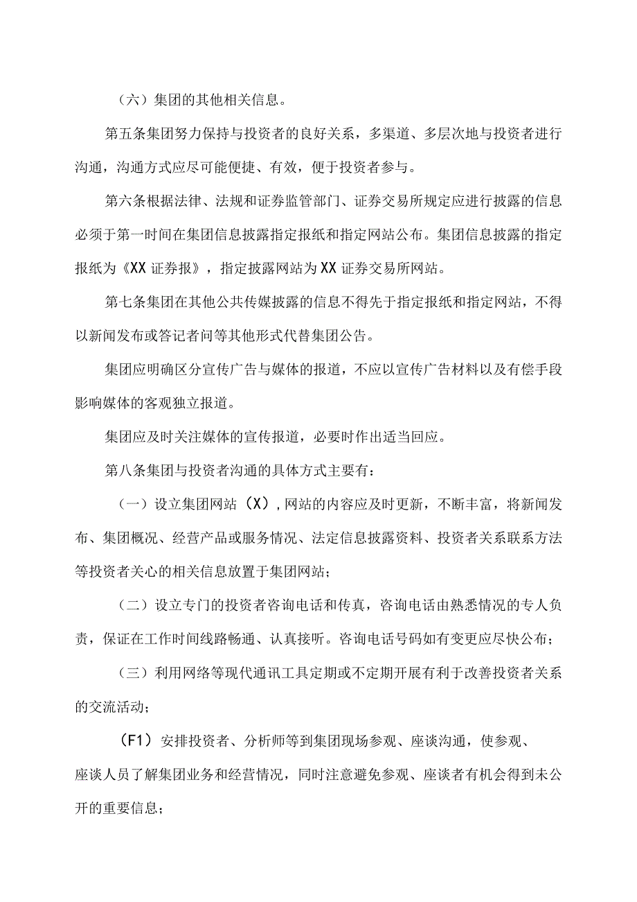 XX集团有限公司投资者关系工作制度.docx_第3页