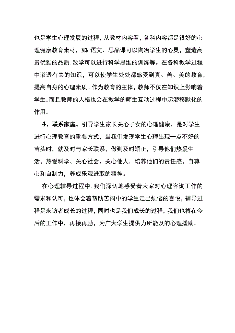 中心小学校2023～2024学年度第一学期心理健康教育总结.docx_第3页