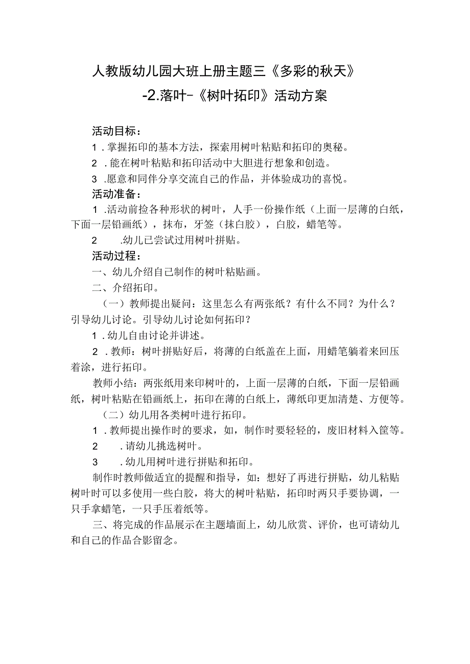 人教版幼儿园大班上册主题三《多彩的秋天》2落叶《树叶拓印》活动方案.docx_第1页