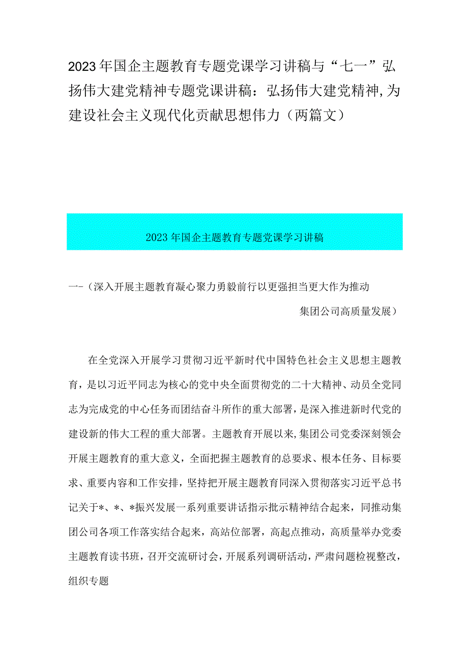 2023年国企主题教育专题党课学习讲稿与七一弘扬伟大建党精神专题党课讲稿：弘扬伟大建党精神为建设社会主义现代化贡献思想伟力两篇文.docx_第1页