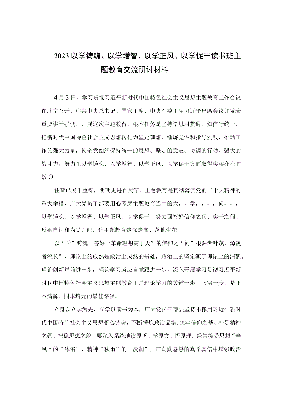 2023以学铸魂以学增智以学正风以学促干读书班主题教育交流研讨材料精选五篇完整版.docx_第1页