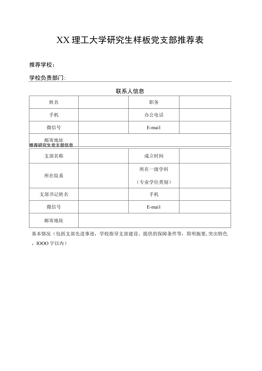 XX理工大学研究生样板党支部推荐表.docx_第1页