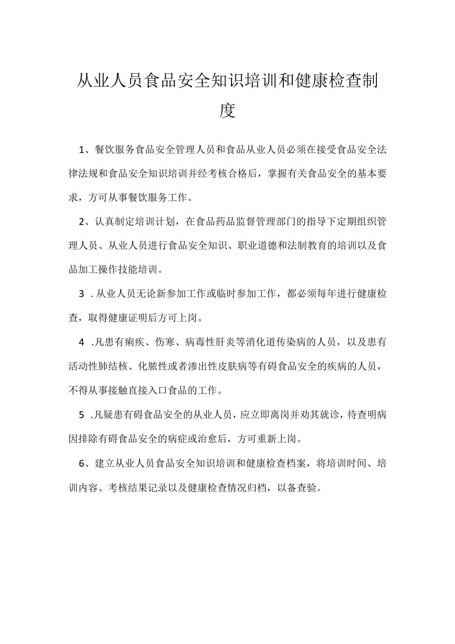 从业人员食品安全知识培训和健康检查制度模板范本.docx_第1页