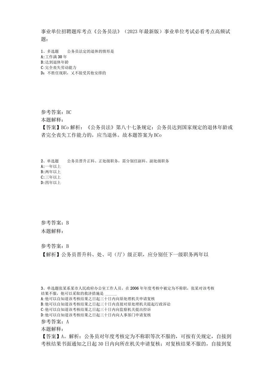 事业单位招聘题库考点《公务员法》2023年版.docx_第1页