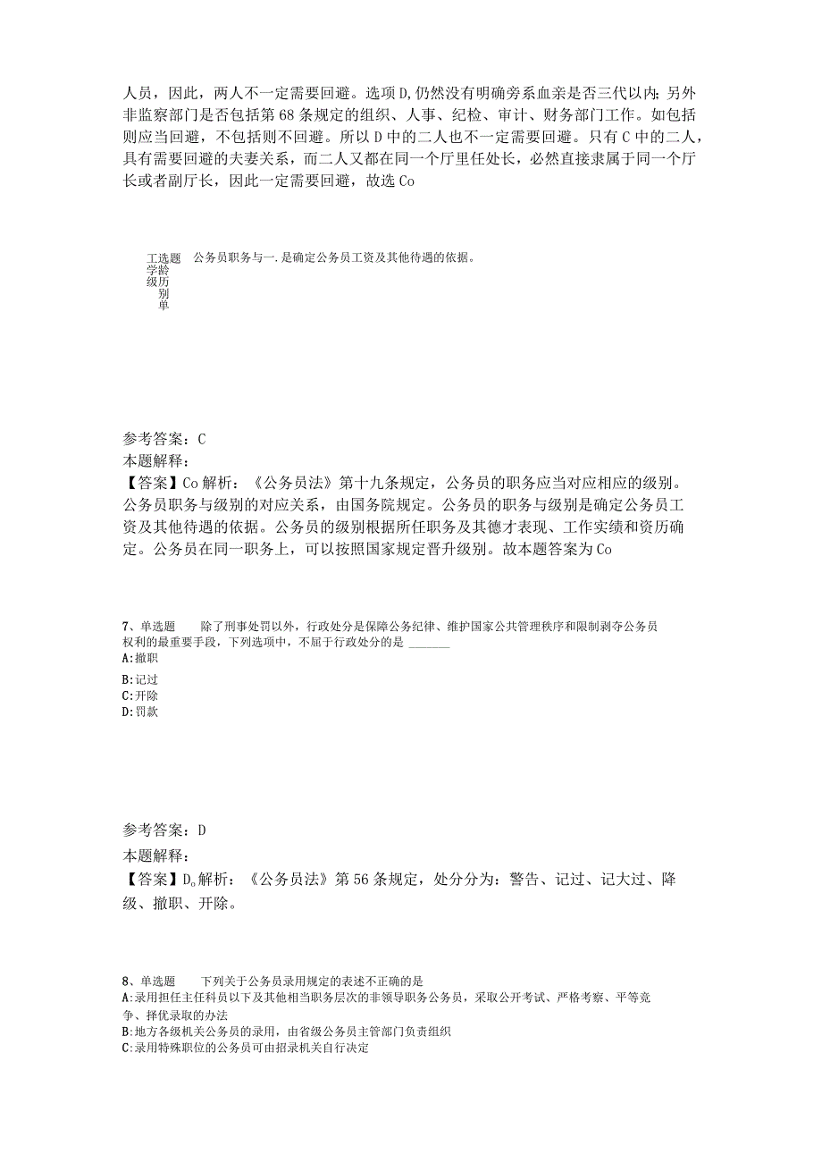 事业单位招聘题库考点《公务员法》2023年版.docx_第3页