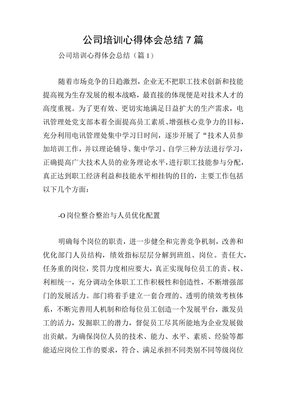 公司培训心得体会总结7篇.docx_第1页