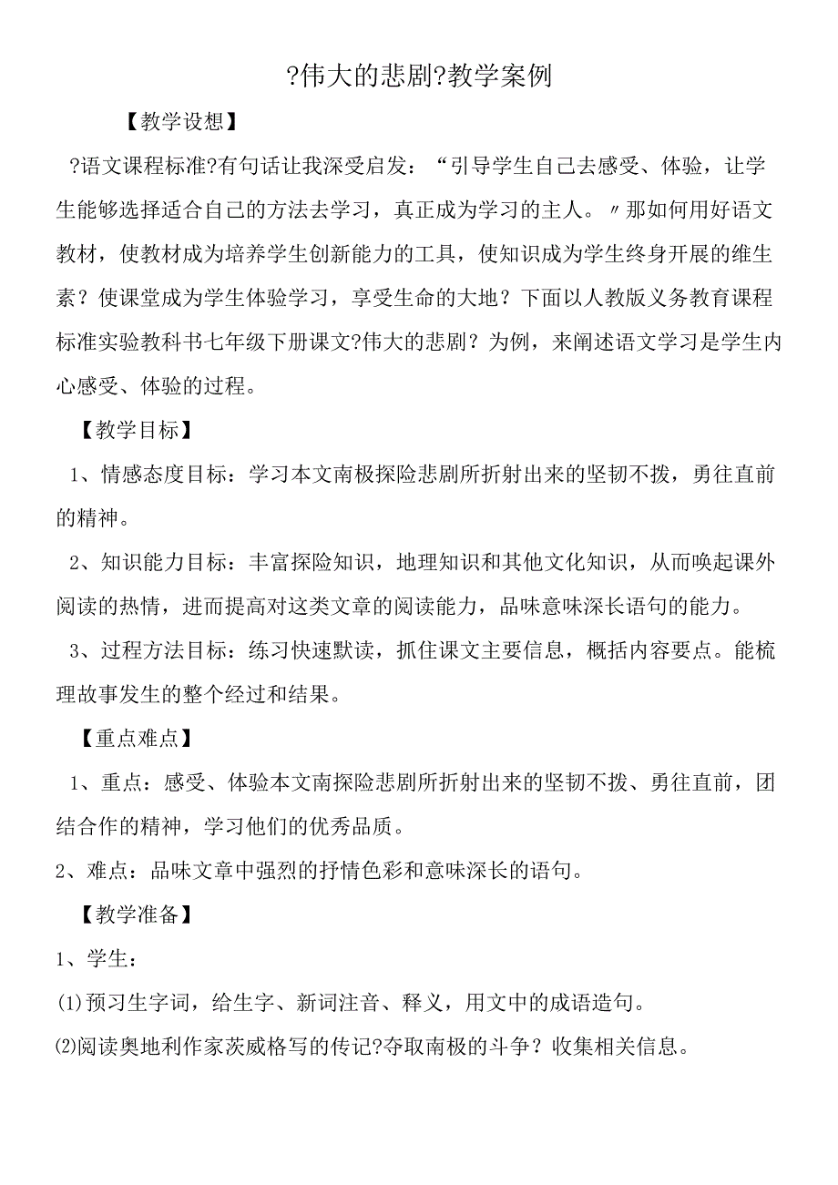 《伟大的悲剧》教学案例.docx_第1页