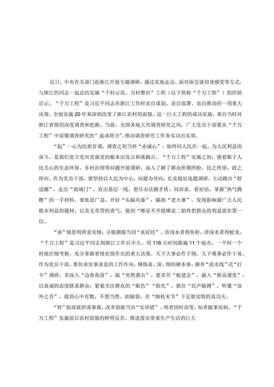 5篇2023年关于千万工程和浦江经验专题学习心得体会研讨发言.docx_第3页