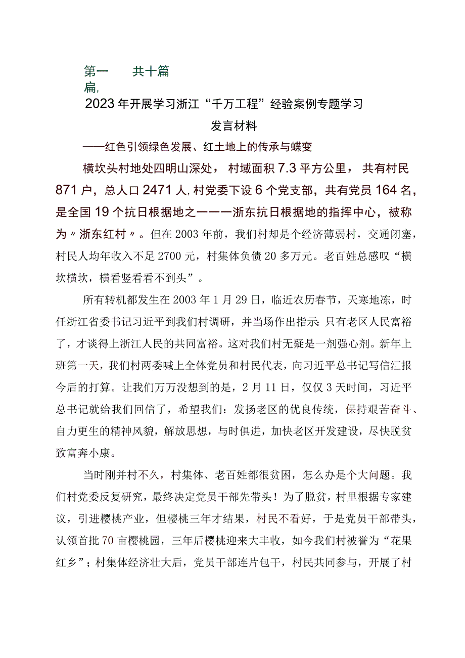 2023年关于深化浙江千万工程经验案例的研讨发言材料10篇.docx_第1页