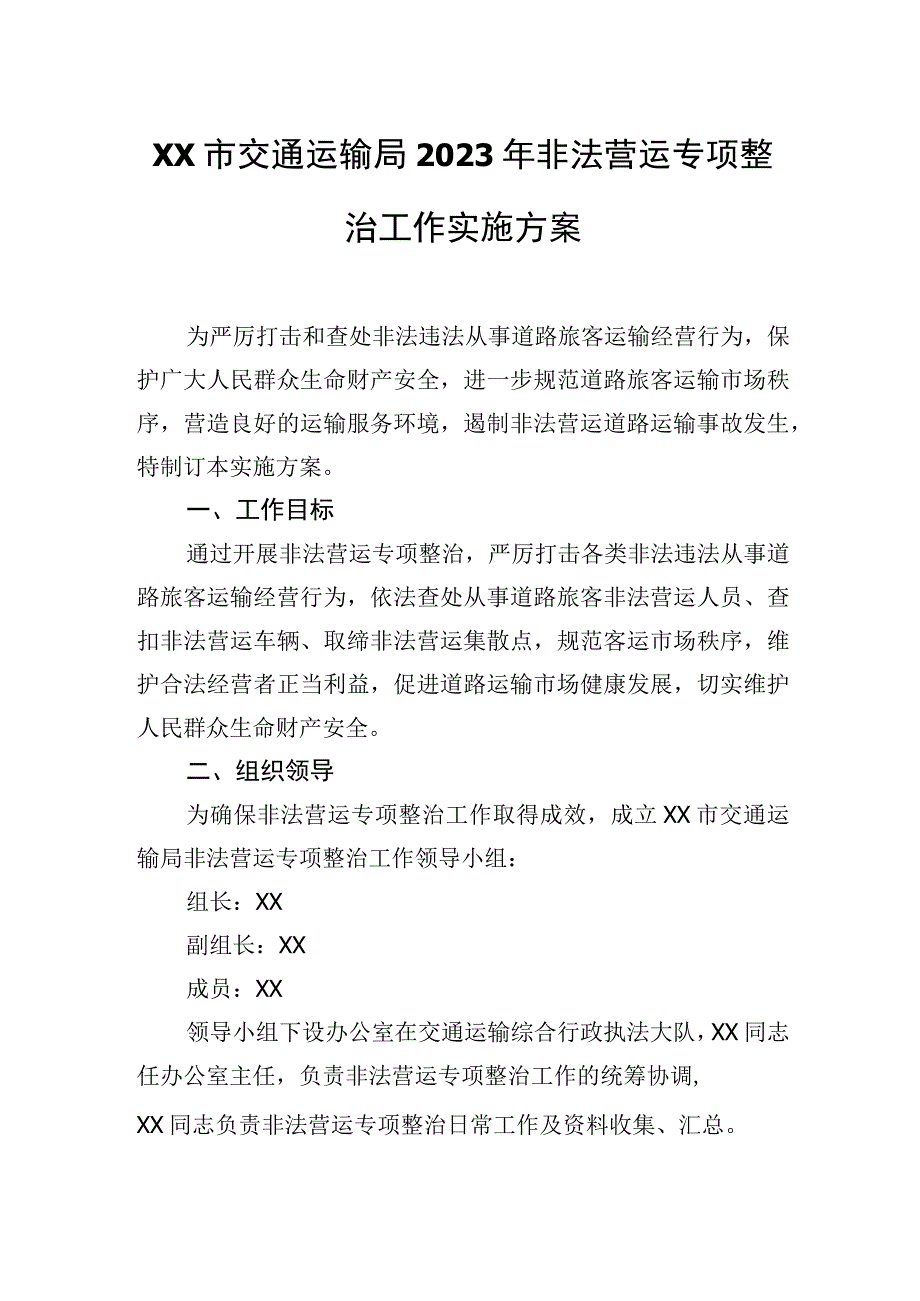 XX市交通运输局2023年非法营运专项整治工作实施方案.docx_第1页