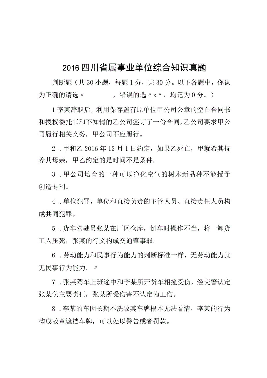 2016四川省属事业单位综合知识真题.docx_第1页