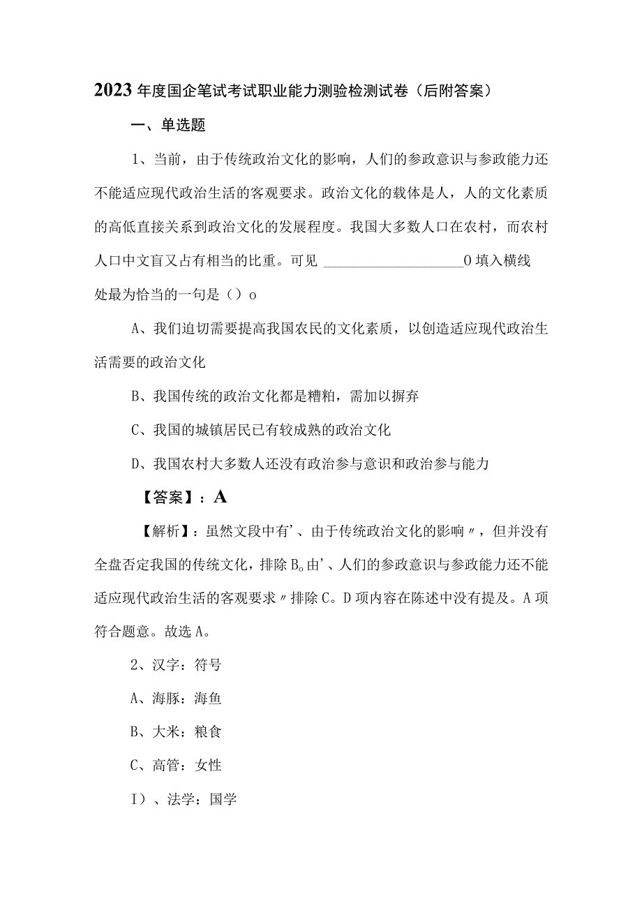 2023年度国企笔试考试职业能力测验检测试卷后附答案.docx_第1页