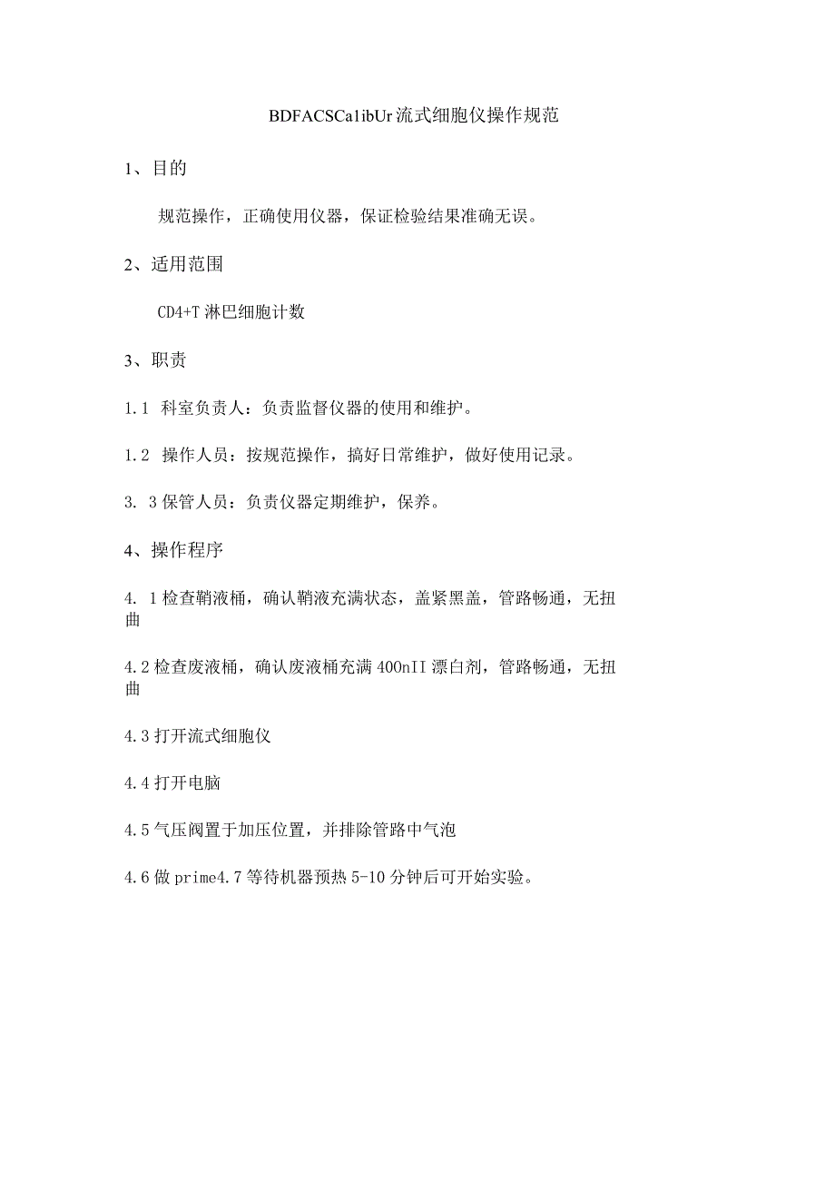 BD FACSCalibur流式细胞仪操作规范.docx_第1页