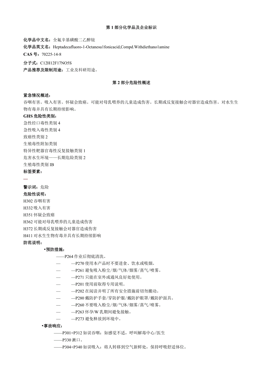 全氟辛基磺酸二乙醇铵安全技术说明书MSDS.docx_第1页