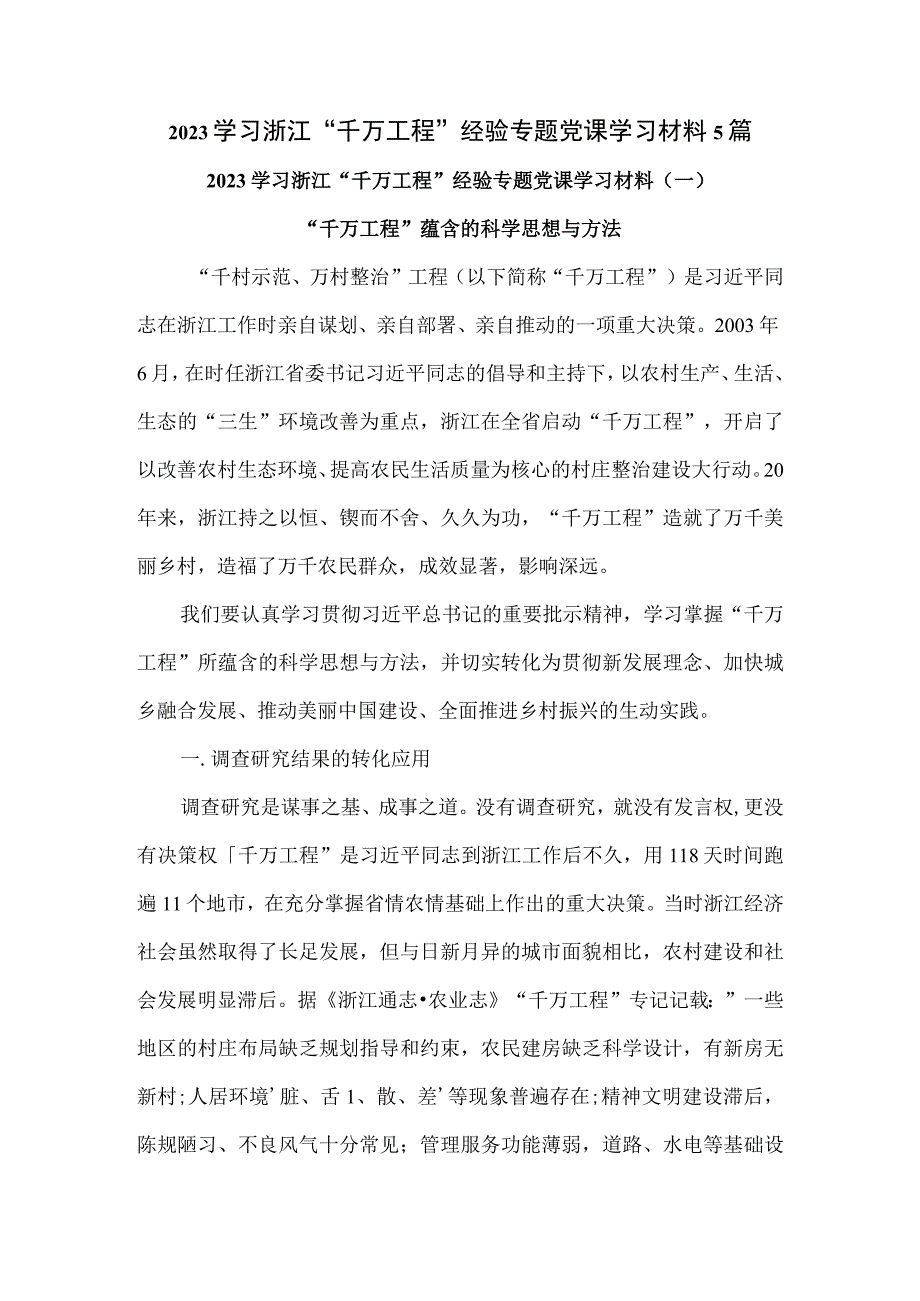 2023学习浙江千万工程经验专题学习材料5篇.docx_第1页