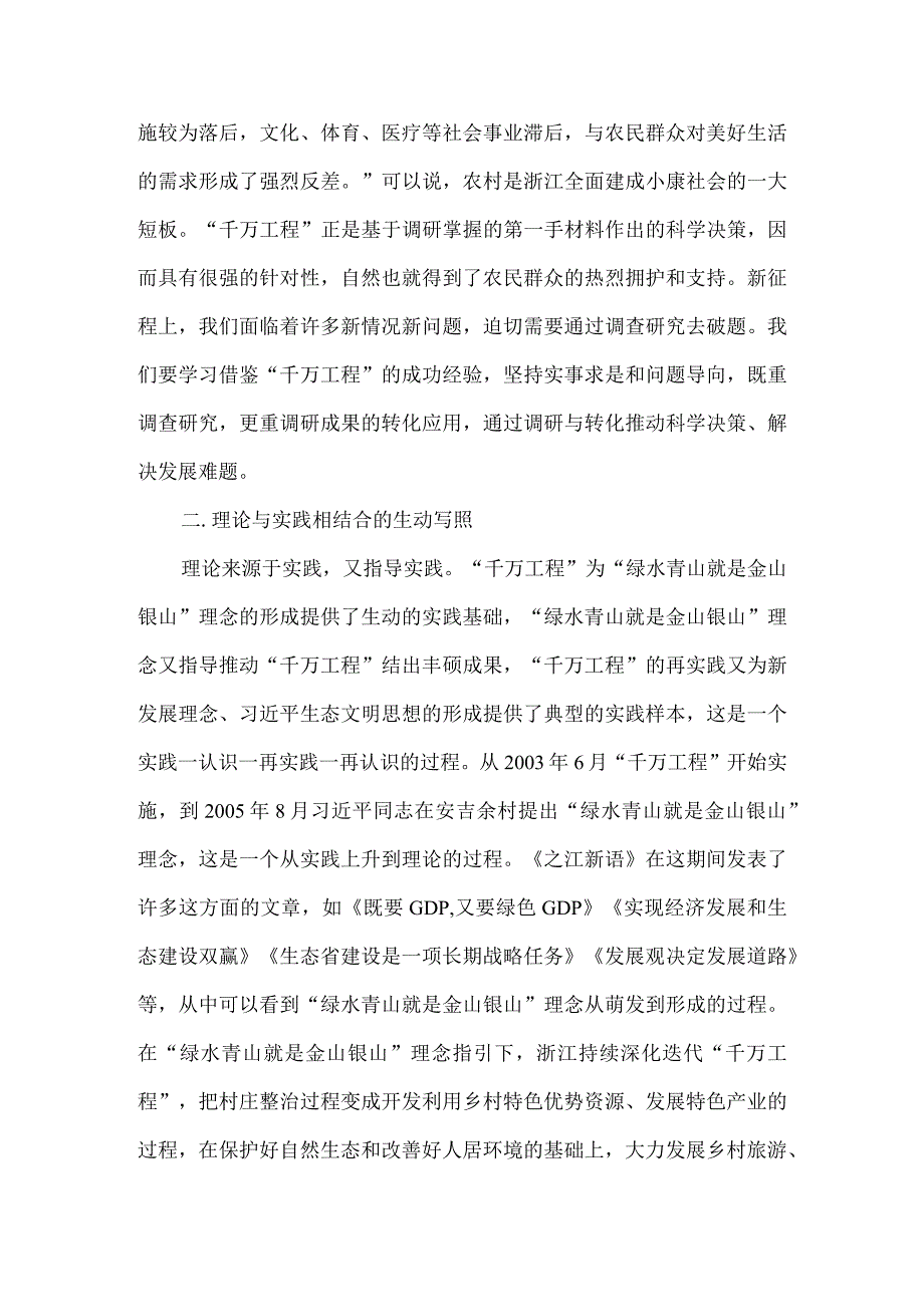 2023学习浙江千万工程经验专题学习材料5篇.docx_第2页