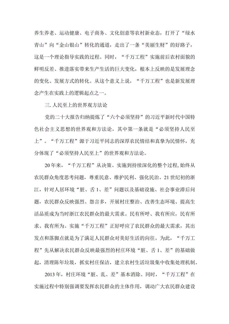 2023学习浙江千万工程经验专题学习材料5篇.docx_第3页