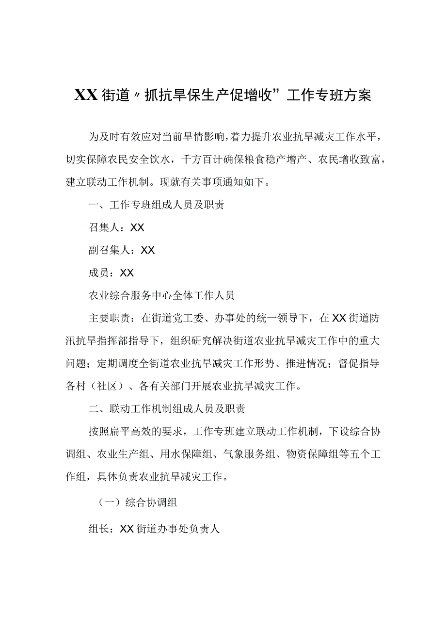 XX街道抓抗旱保生产促增收工作专班方案.docx_第1页