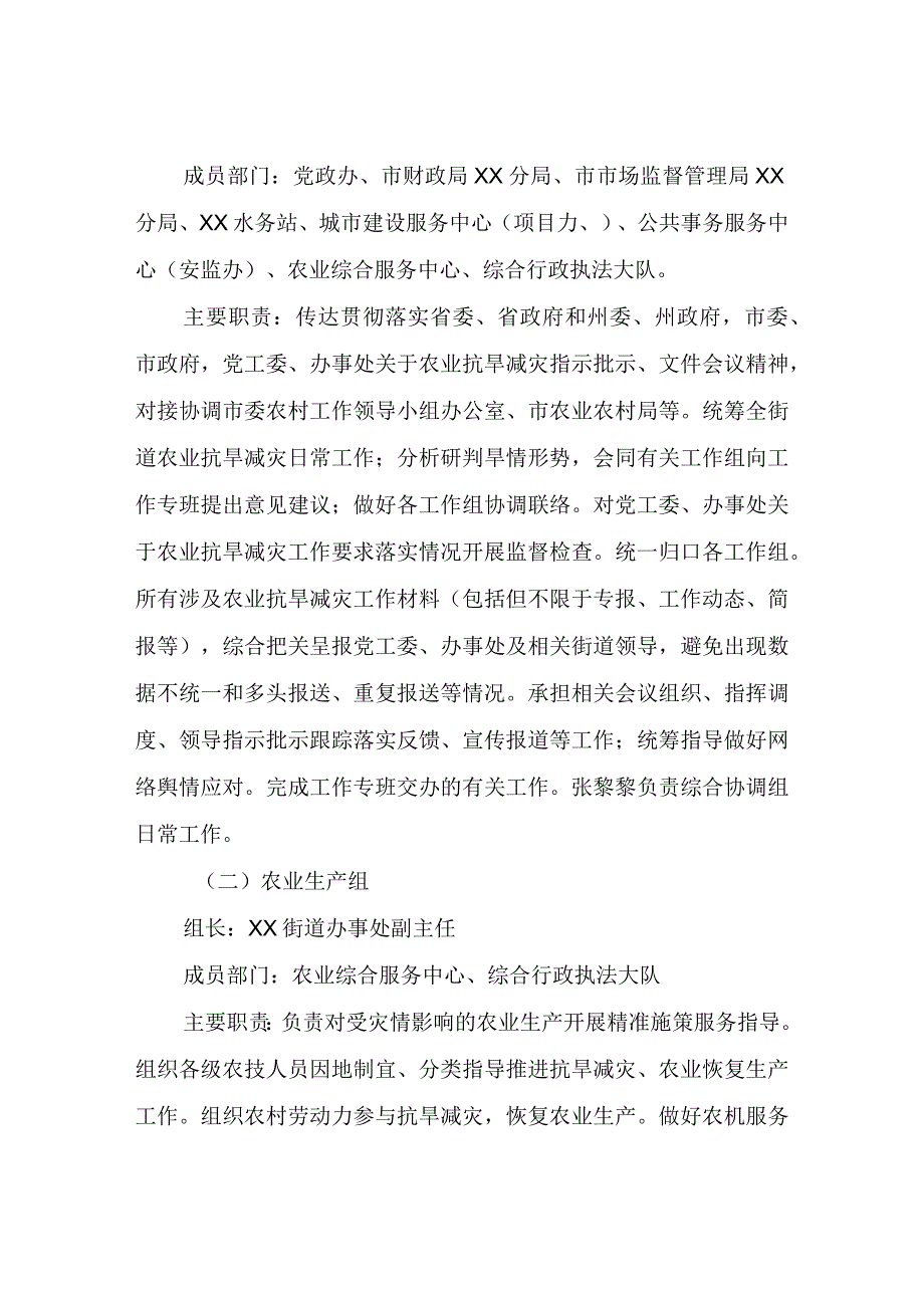 XX街道抓抗旱保生产促增收工作专班方案.docx_第2页