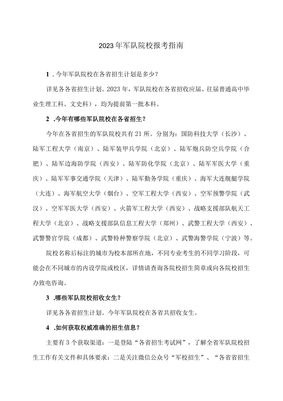 2023年军队院校报考指南.docx_第1页