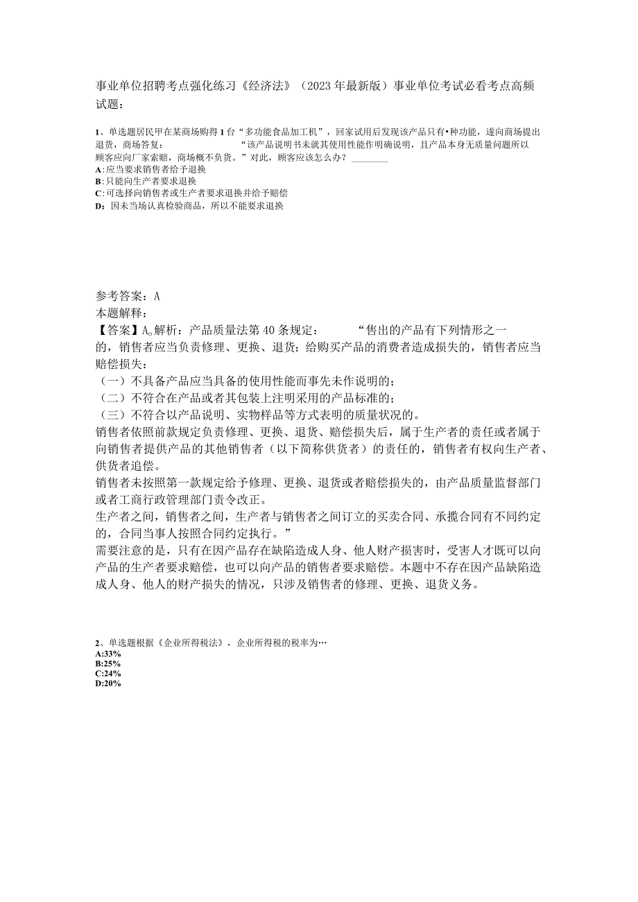事业单位招聘考点强化练习《经济法》2023年版.docx_第1页