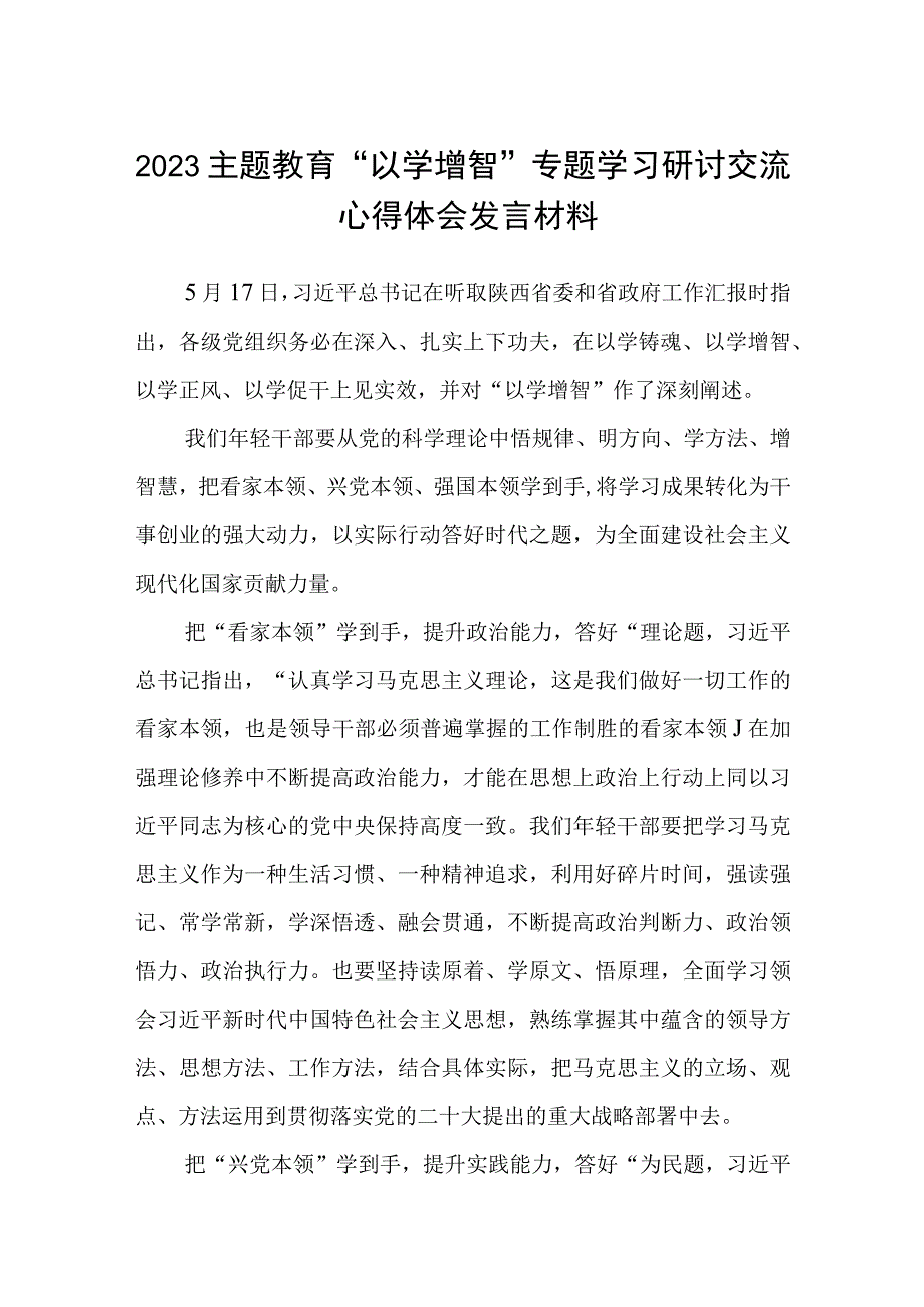 2023主题教育以学增智专题学习研讨交流心得体会发言材料共8篇.docx_第1页