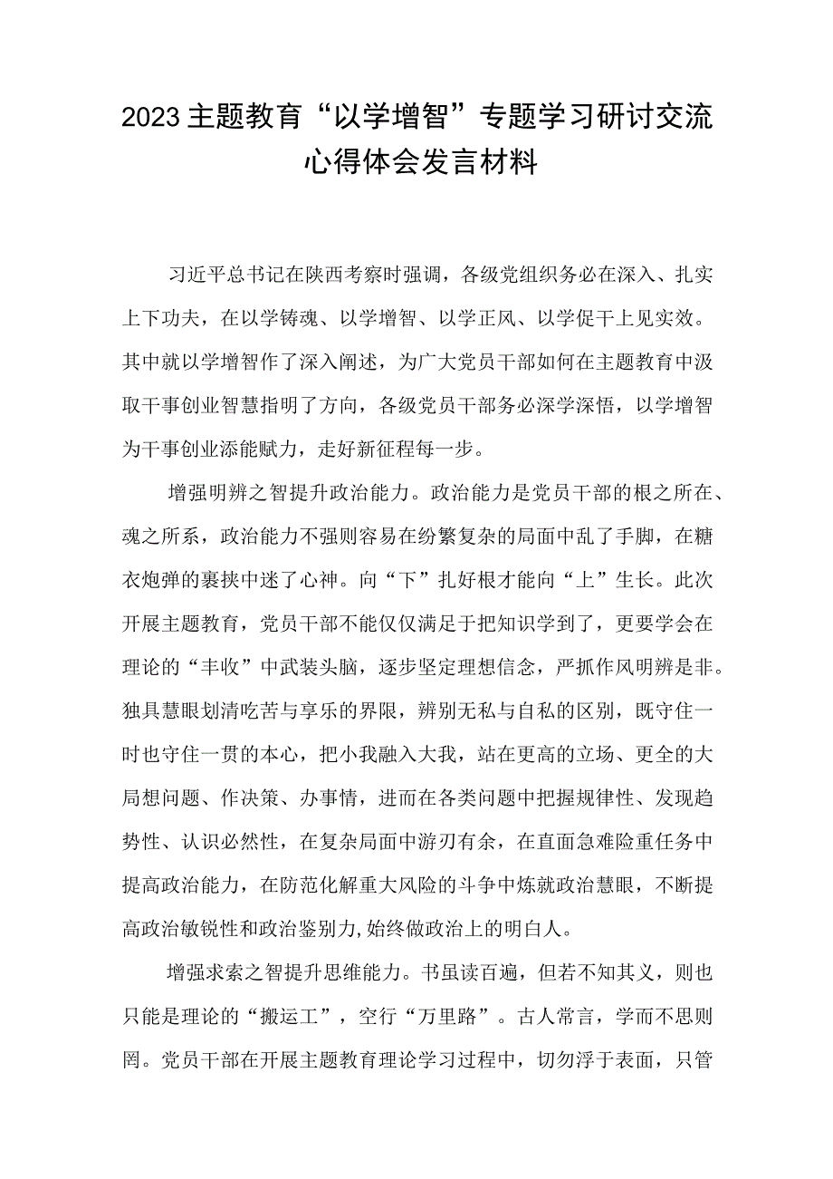 2023主题教育以学增智专题学习研讨交流心得体会发言材料共8篇.docx_第3页