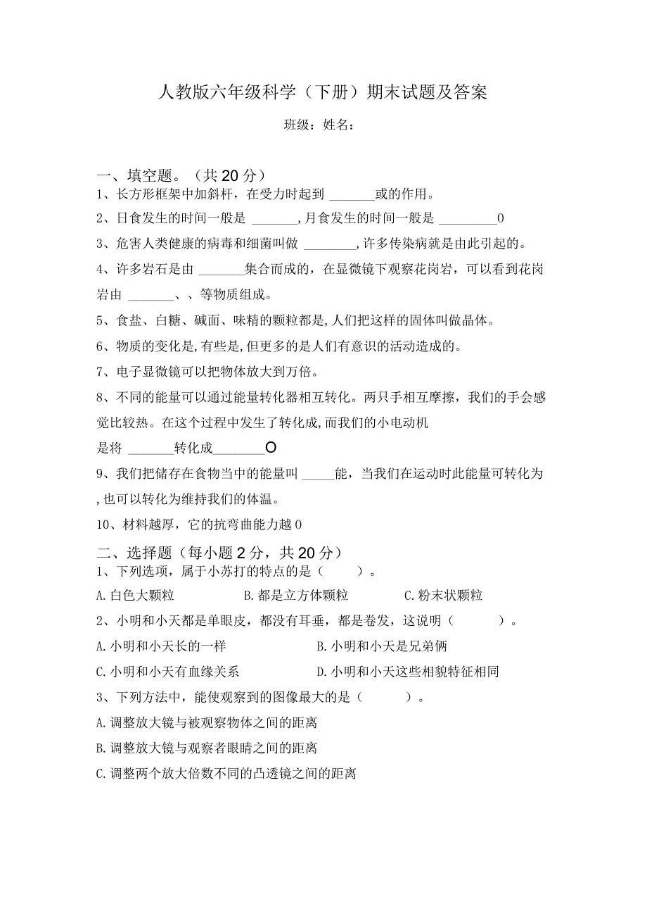 人教鄂教版六年级下册科学期末试题含答案 .docx_第1页