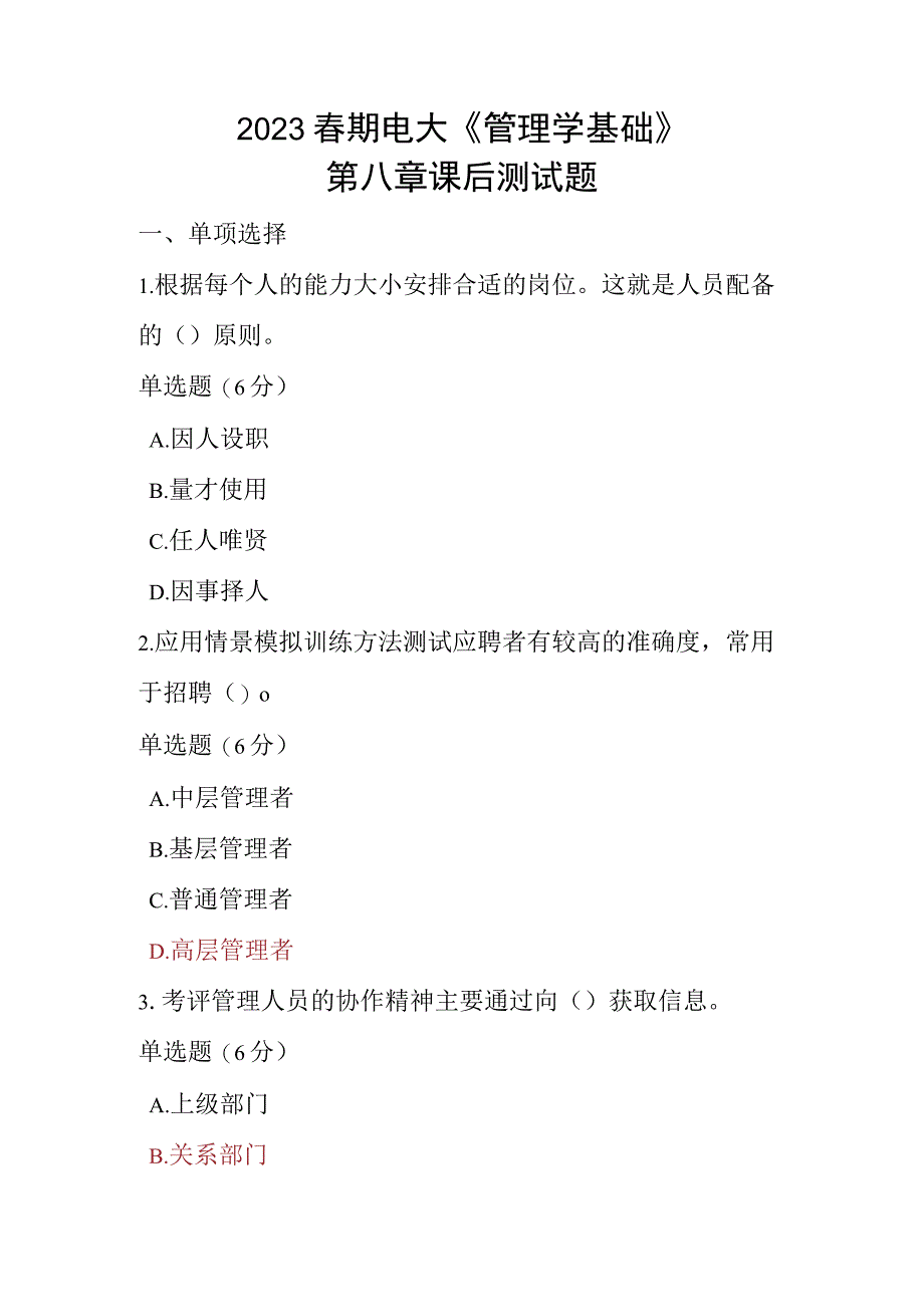 2023春期电大《管理学基础》第八章课后测试题.docx_第1页