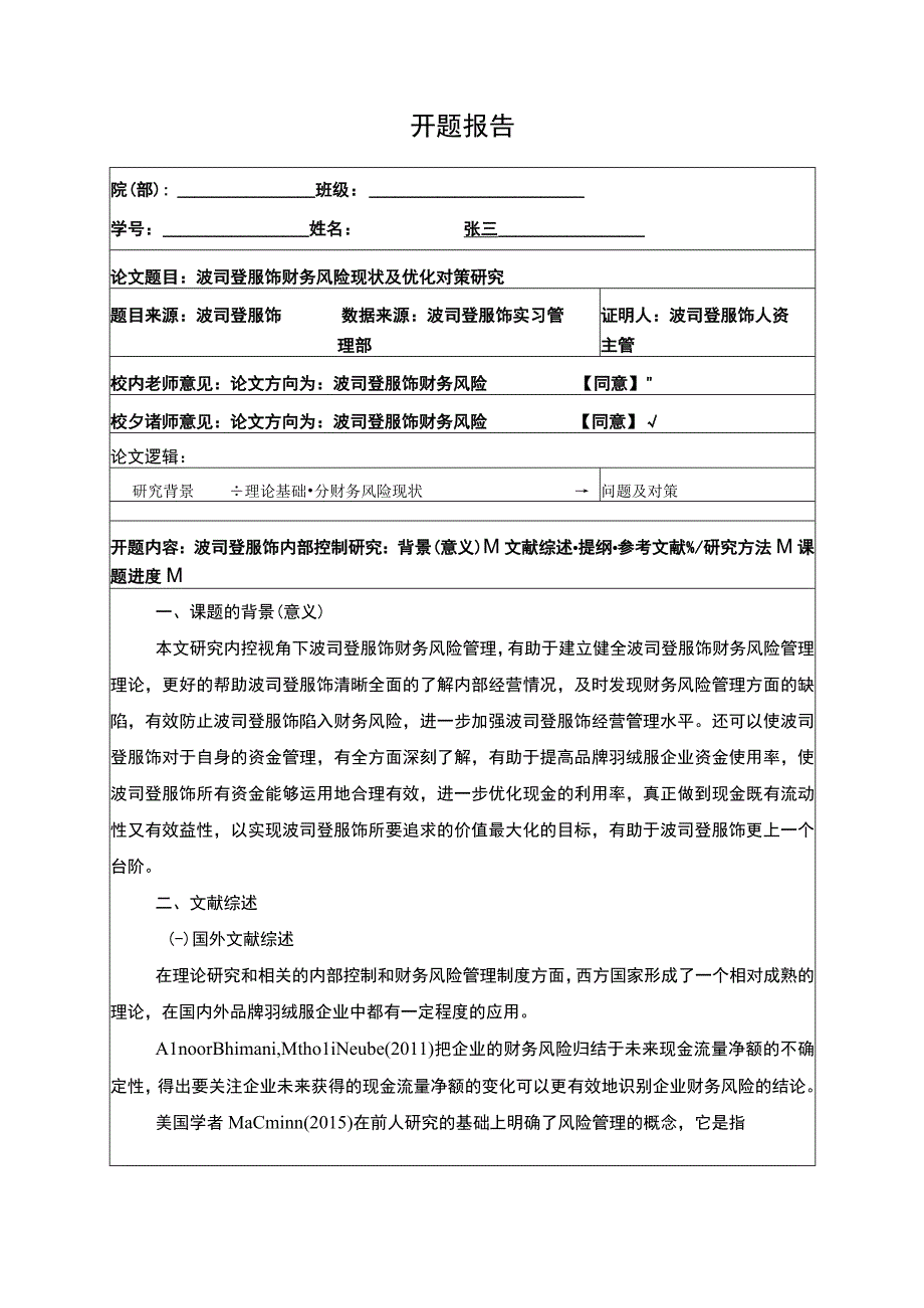 《波司登财务风险现状及优化对策研究》开题报告含提纲2700字.docx_第1页