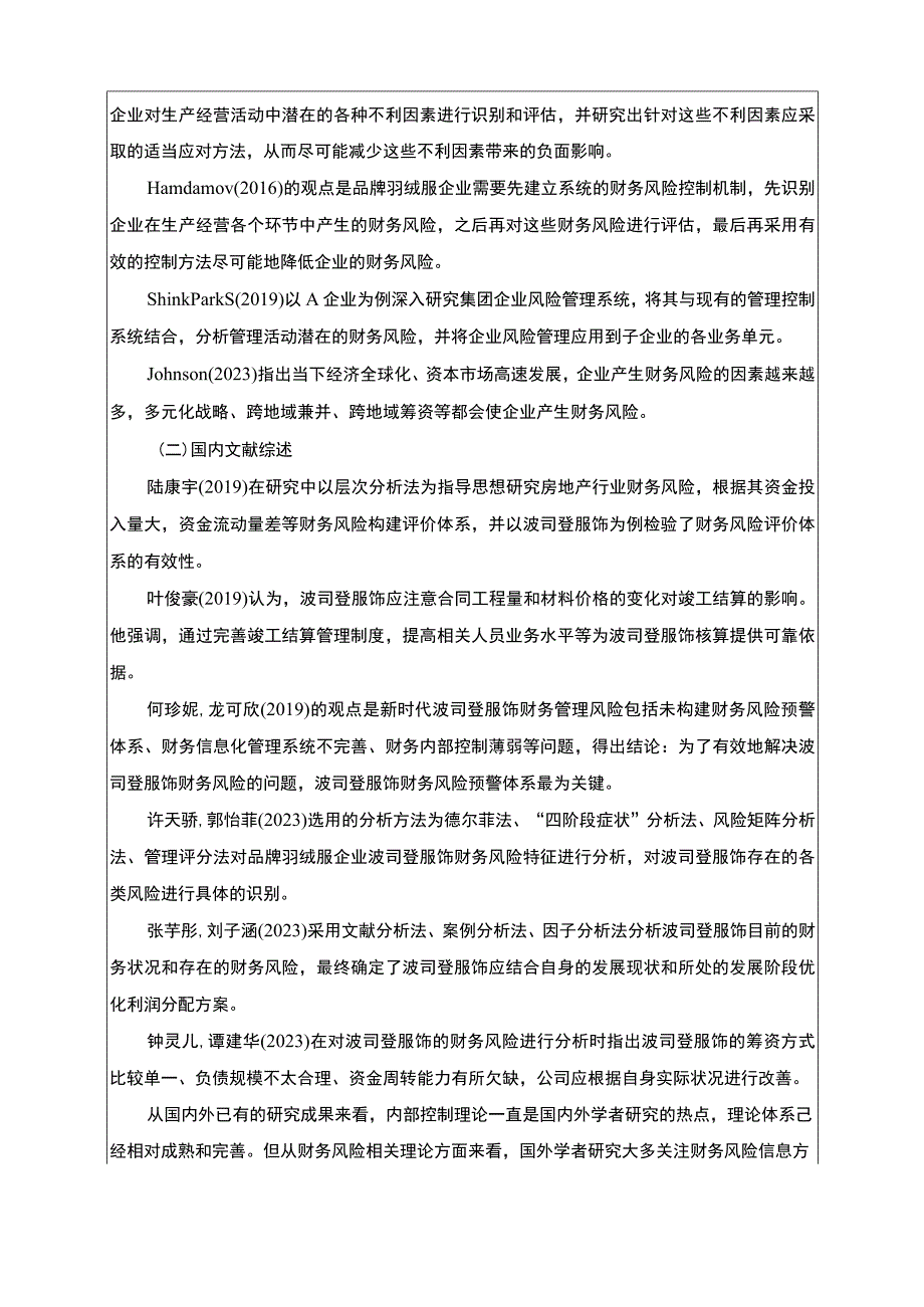 《波司登财务风险现状及优化对策研究》开题报告含提纲2700字.docx_第2页