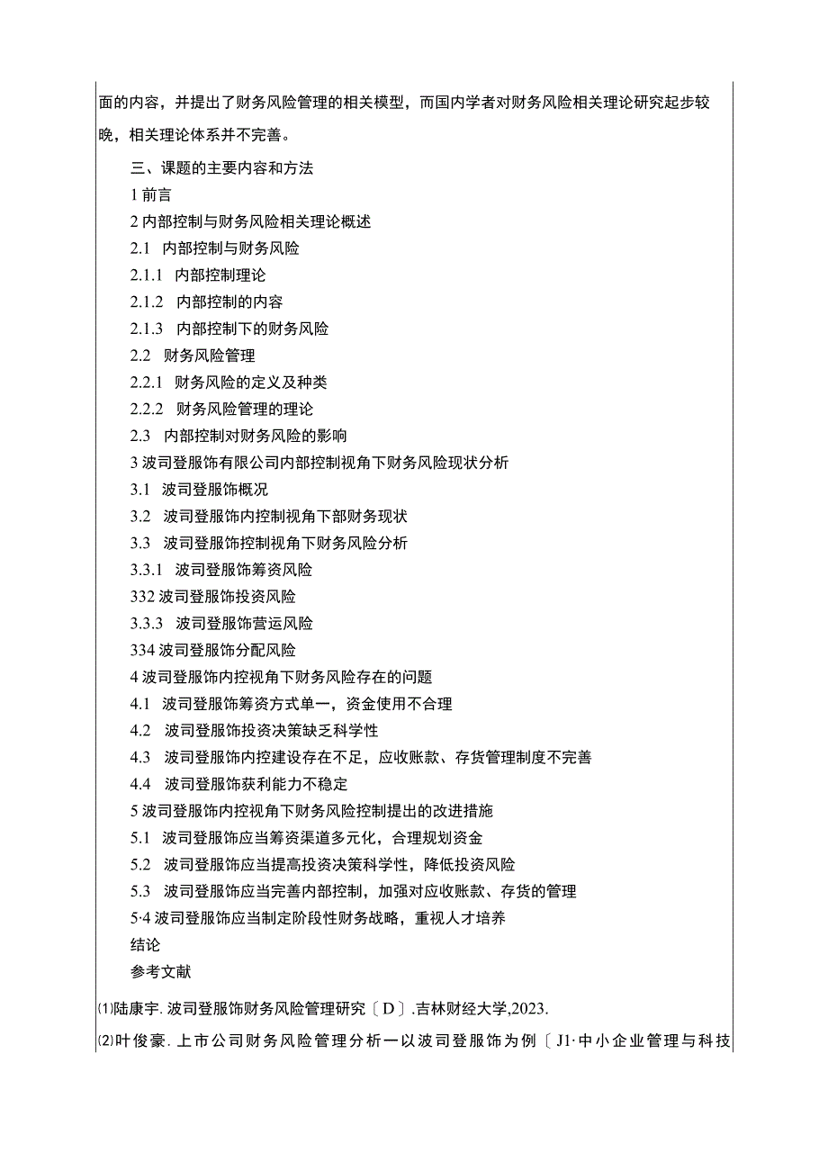 《波司登财务风险现状及优化对策研究》开题报告含提纲2700字.docx_第3页