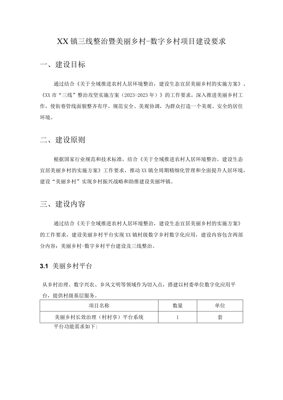 XX镇三线整治暨美丽乡村数字乡村项目建设要求.docx_第1页