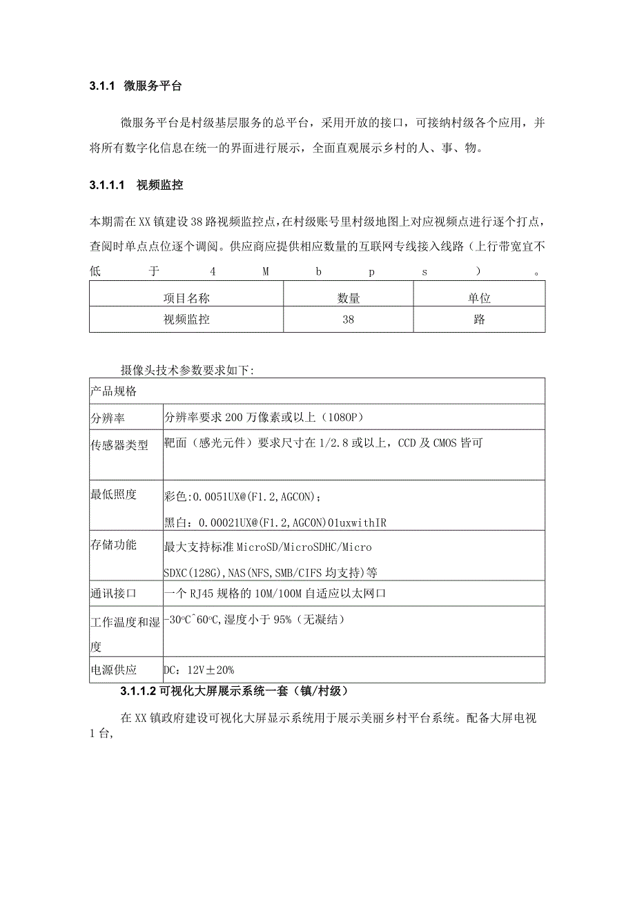 XX镇三线整治暨美丽乡村数字乡村项目建设要求.docx_第2页