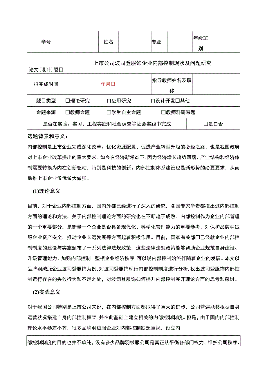 《波司登企业内部控制现状及问题研究》开题报告文献综述5100字.docx_第1页