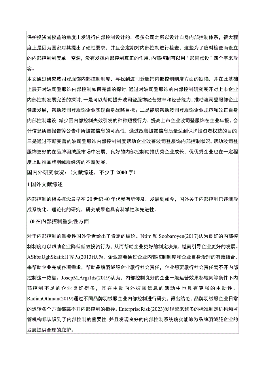 《波司登企业内部控制现状及问题研究》开题报告文献综述5100字.docx_第2页