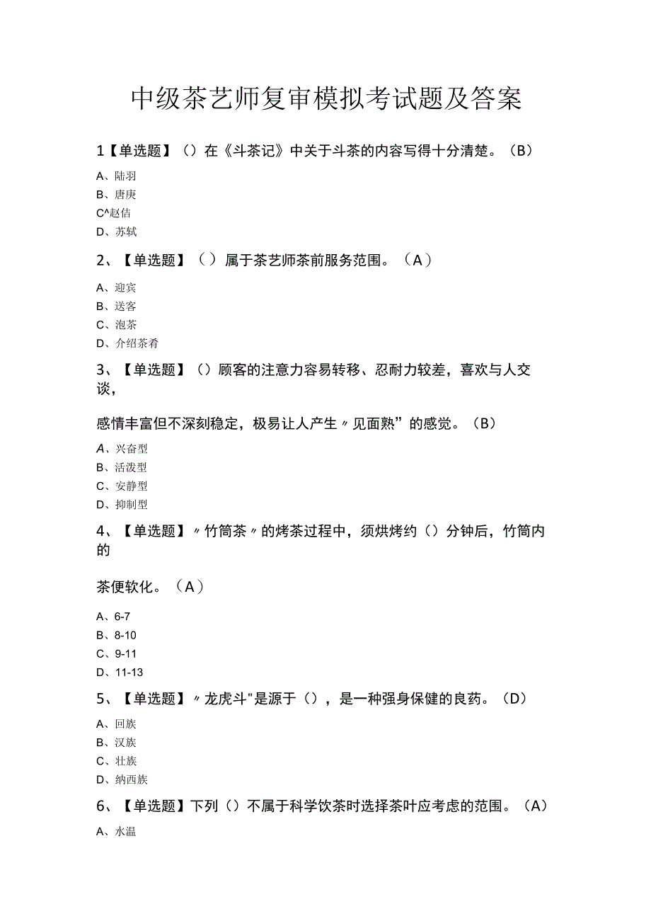 中级茶艺师复审模拟考试题及答案.docx_第1页