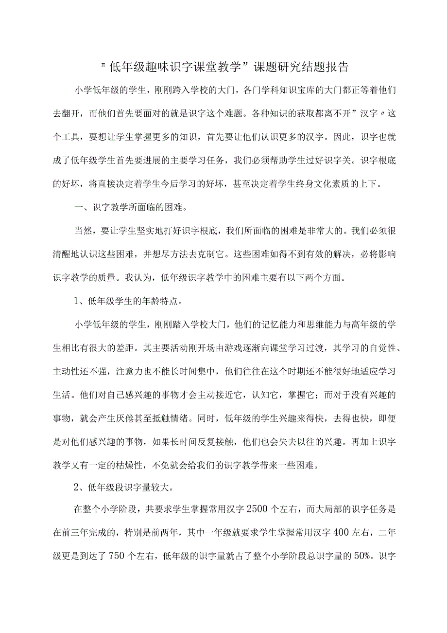 低年级趣味识字课堂教学课题研究报告结题报告.docx_第1页