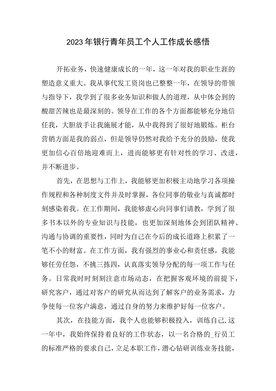 2023银行青年员工个人工作成长感悟.docx_第1页