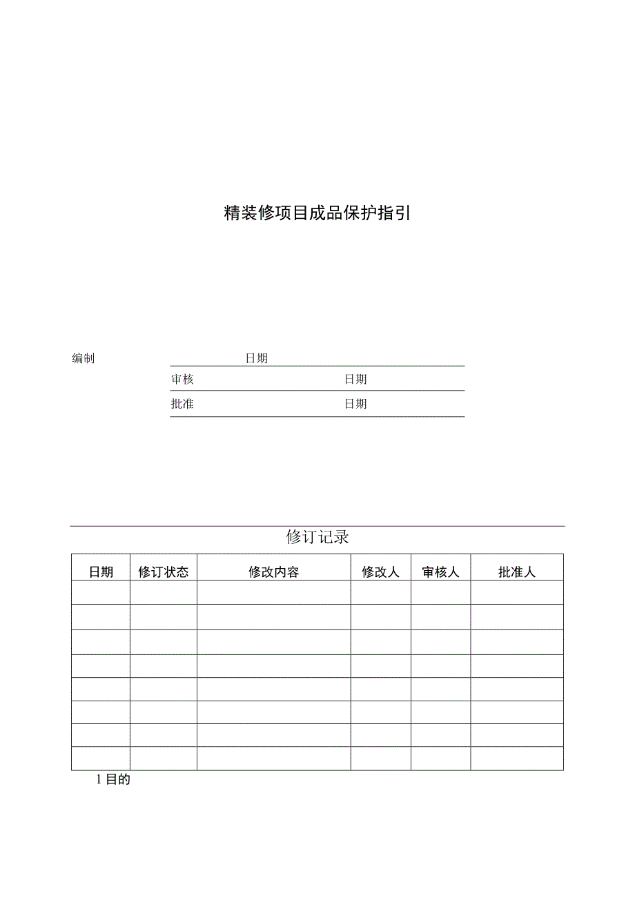 中梁地产精装修项目成品保护指引.docx_第1页