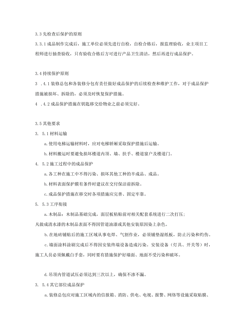 中梁地产精装修项目成品保护指引.docx_第3页