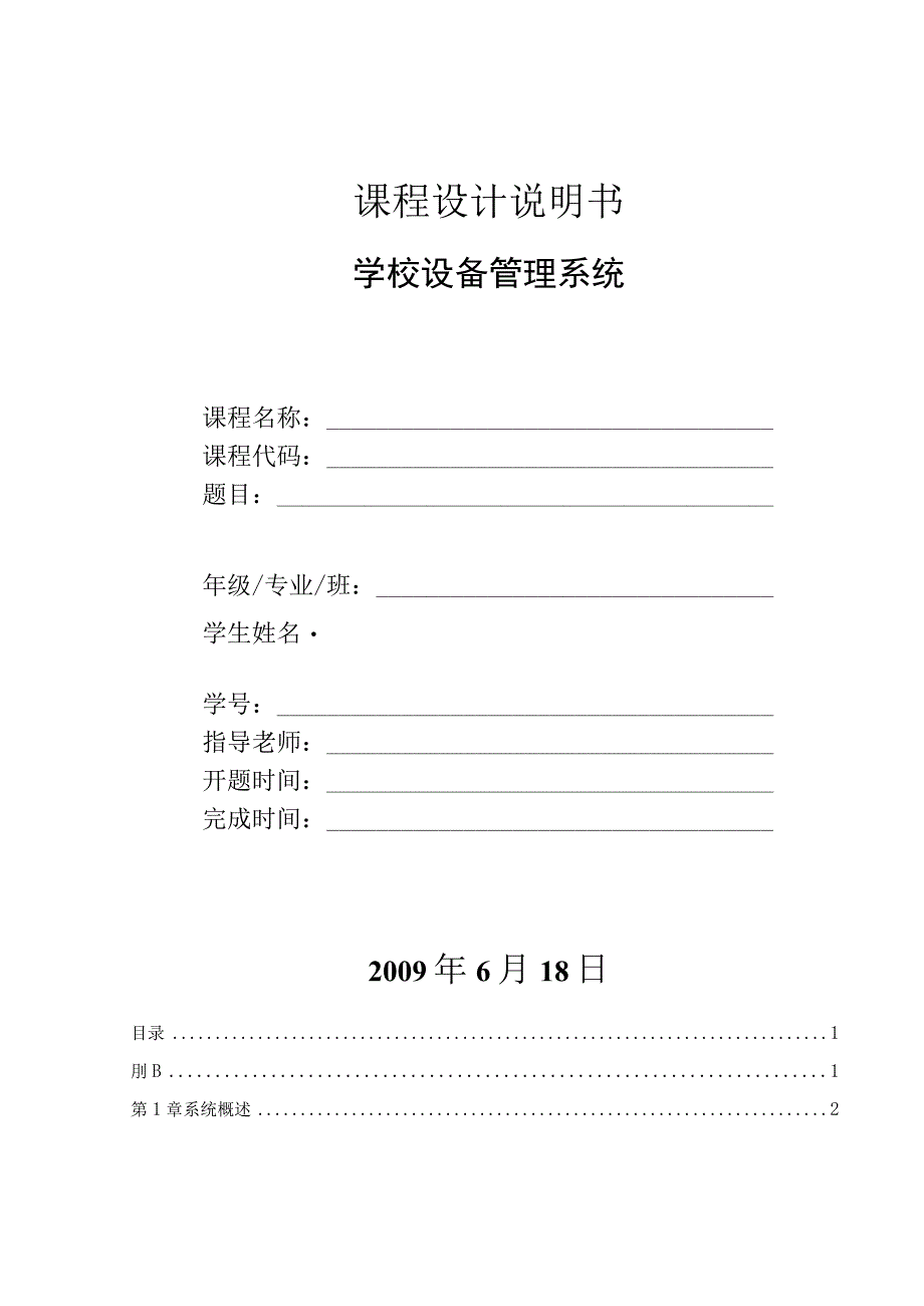 2023年整理数据库毕业论文学校设备管理系统.docx_第1页