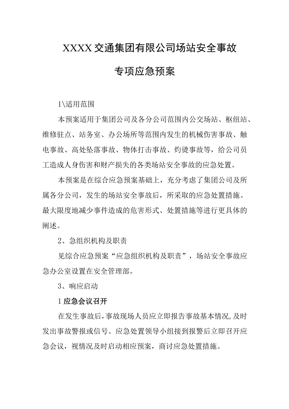 交通集团有限公司场站安全事故专项应急预案.docx_第1页