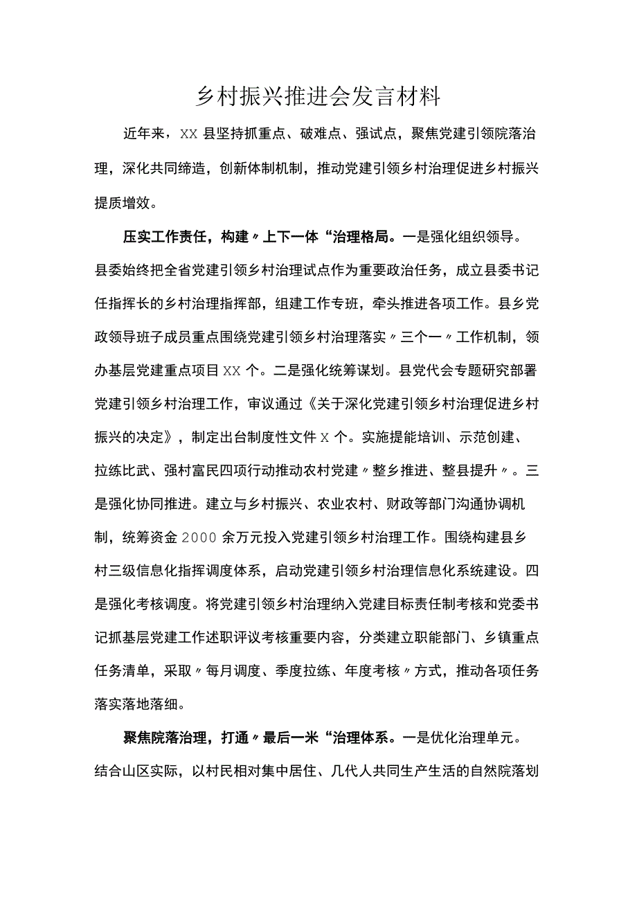 乡村振兴推进会发言材料.docx_第1页