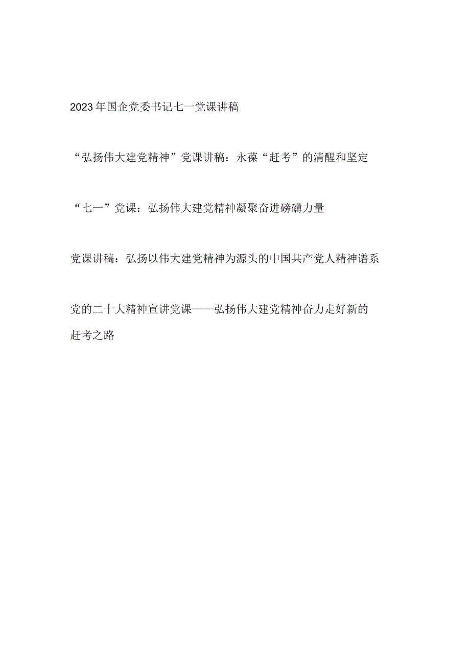 2023年书记弘扬伟大建党精神庆祝七一建党节102周年党课讲稿5篇.docx_第1页