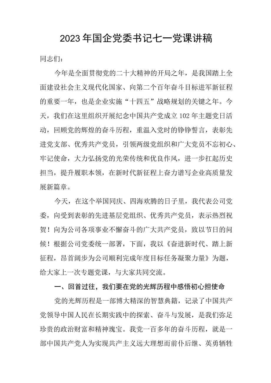 2023年书记弘扬伟大建党精神庆祝七一建党节102周年党课讲稿5篇.docx_第2页