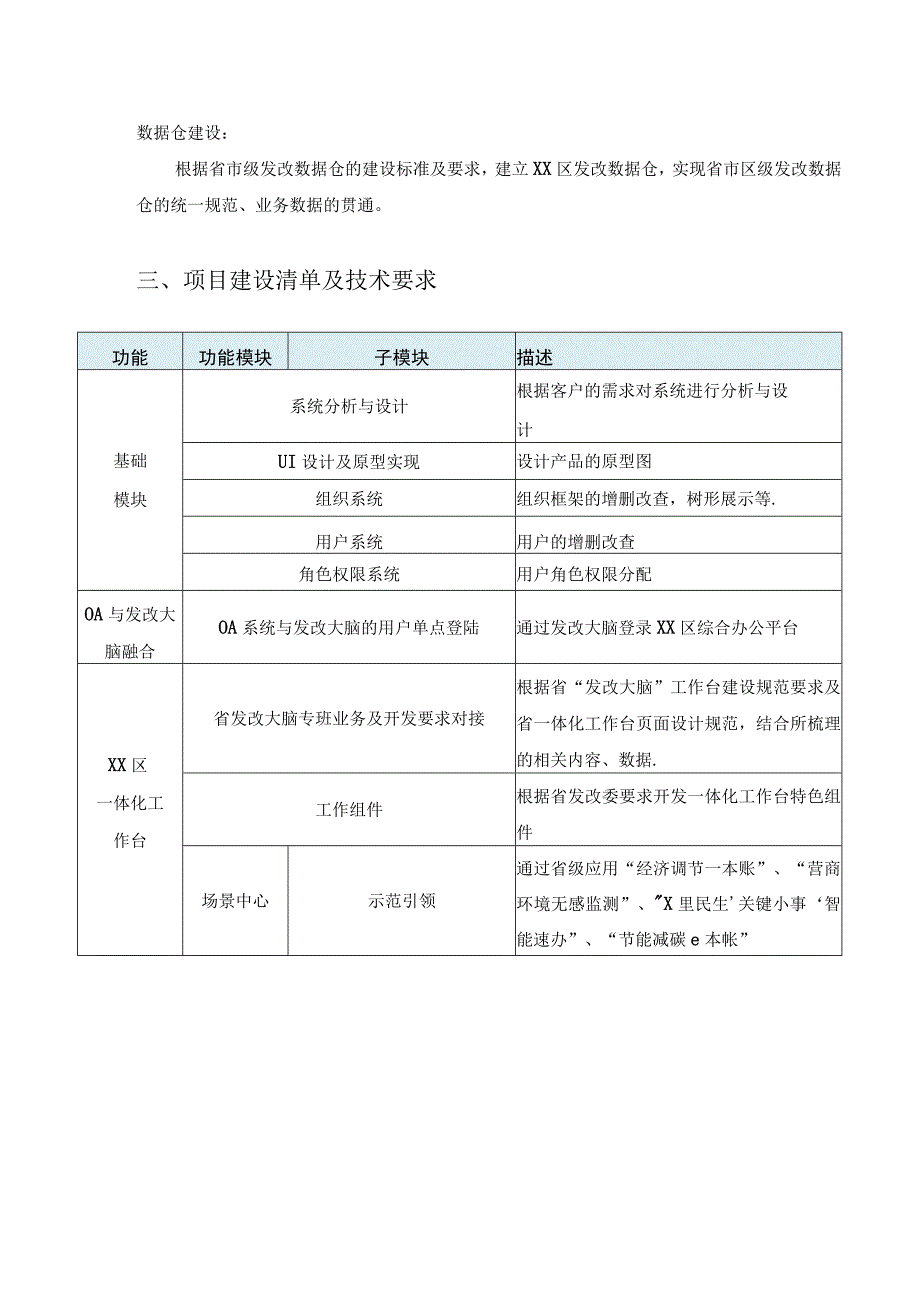 XX区发改大脑一体化工作台项目建设需求说明.docx_第3页