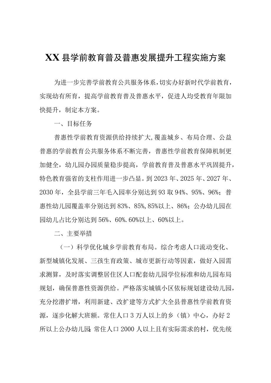 XX县学前教育普及普惠发展提升工程实施方案.docx_第1页